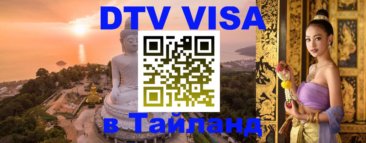 Купить DTV визу в Таиланд Кызыл 