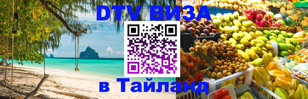Destination Thailand Visa (DTV виза) Кызыл 
